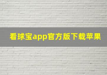 看球宝app官方版下载苹果