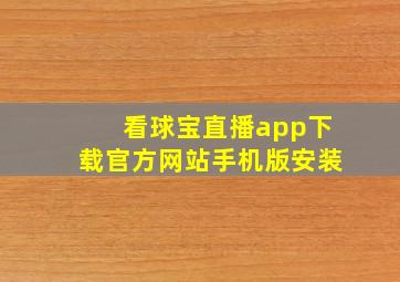 看球宝直播app下载官方网站手机版安装