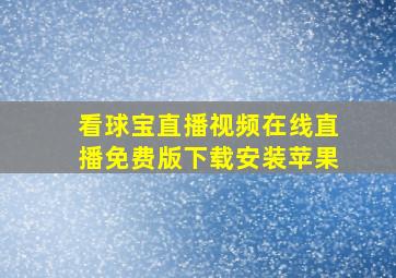 看球宝直播视频在线直播免费版下载安装苹果