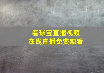 看球宝直播视频在线直播免费观看