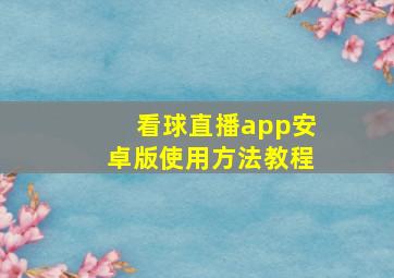 看球直播app安卓版使用方法教程