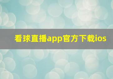 看球直播app官方下载ios