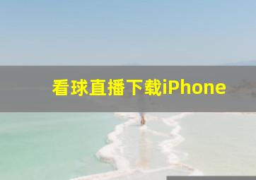 看球直播下载iPhone