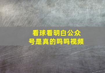 看球看明白公众号是真的吗吗视频