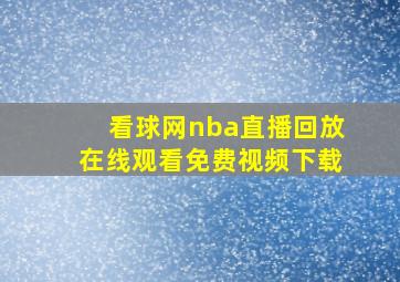 看球网nba直播回放在线观看免费视频下载