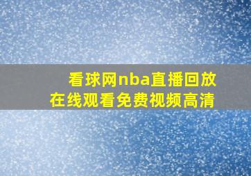 看球网nba直播回放在线观看免费视频高清