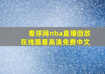 看球网nba直播回放在线观看高清免费中文