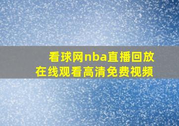 看球网nba直播回放在线观看高清免费视频