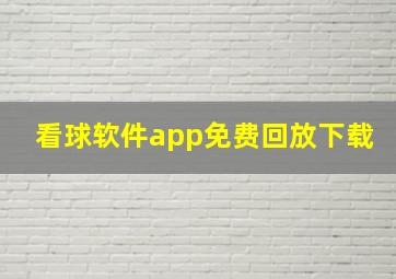 看球软件app免费回放下载