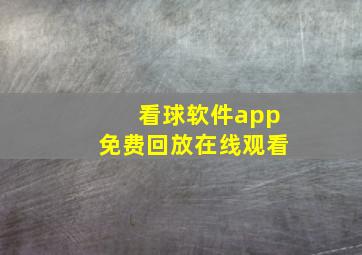 看球软件app免费回放在线观看