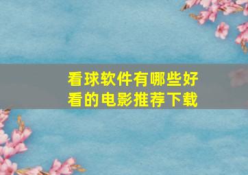 看球软件有哪些好看的电影推荐下载