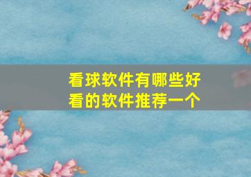 看球软件有哪些好看的软件推荐一个