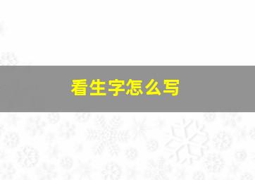 看生字怎么写