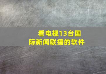 看电视13台国际新闻联播的软件