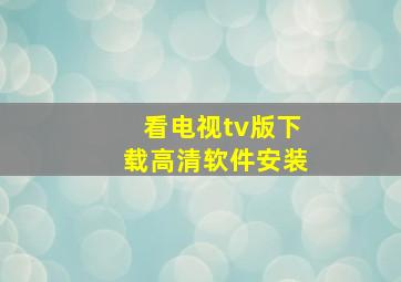 看电视tv版下载高清软件安装