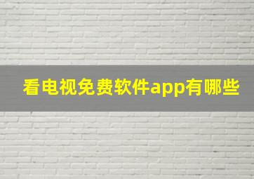 看电视免费软件app有哪些