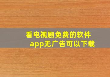 看电视剧免费的软件app无广告可以下载