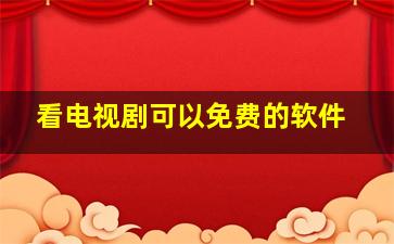 看电视剧可以免费的软件