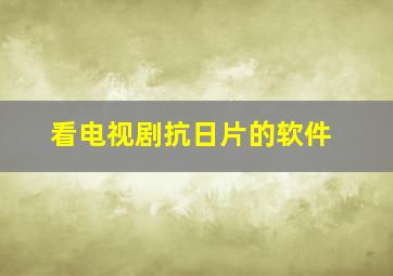 看电视剧抗日片的软件