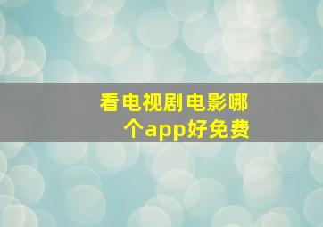 看电视剧电影哪个app好免费