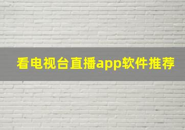 看电视台直播app软件推荐