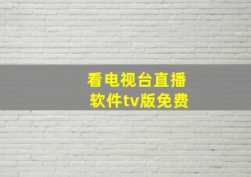 看电视台直播软件tv版免费