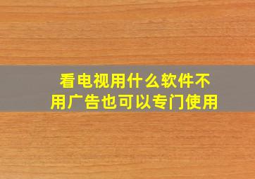 看电视用什么软件不用广告也可以专门使用