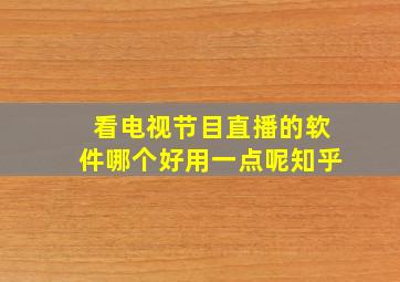 看电视节目直播的软件哪个好用一点呢知乎