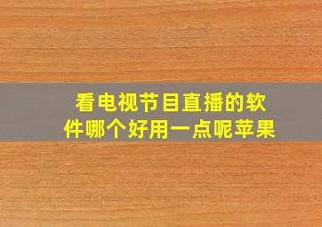 看电视节目直播的软件哪个好用一点呢苹果