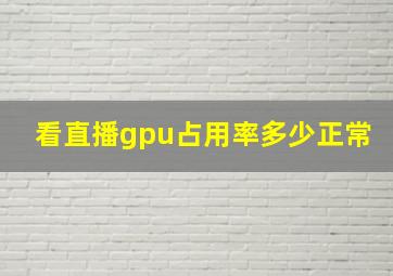 看直播gpu占用率多少正常