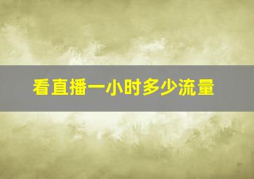 看直播一小时多少流量