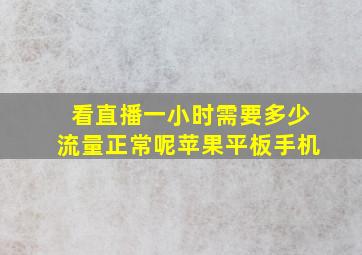 看直播一小时需要多少流量正常呢苹果平板手机