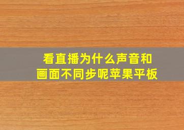 看直播为什么声音和画面不同步呢苹果平板