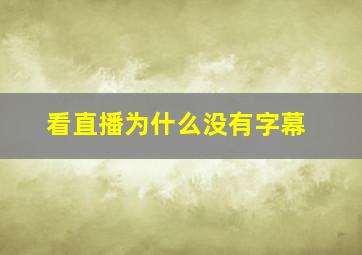 看直播为什么没有字幕