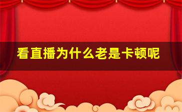 看直播为什么老是卡顿呢