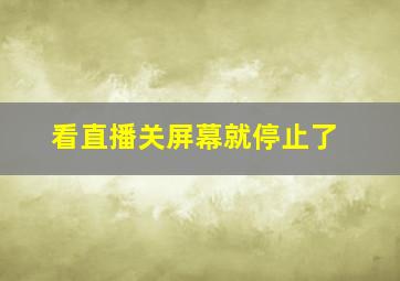 看直播关屏幕就停止了