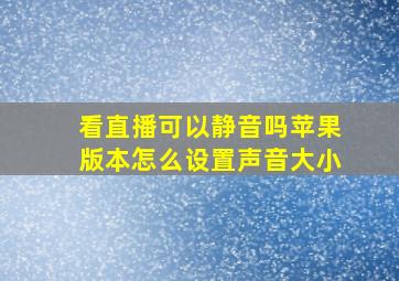 看直播可以静音吗苹果版本怎么设置声音大小