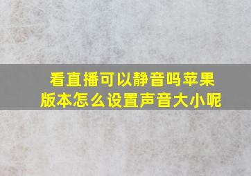 看直播可以静音吗苹果版本怎么设置声音大小呢