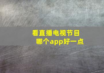 看直播电视节目哪个app好一点