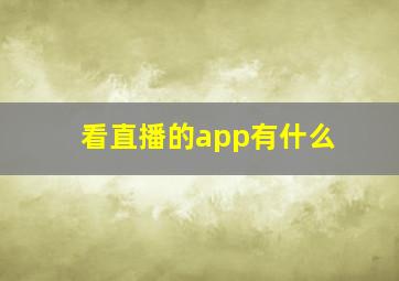 看直播的app有什么