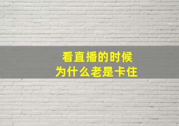 看直播的时候为什么老是卡住