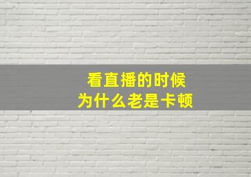 看直播的时候为什么老是卡顿