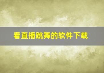 看直播跳舞的软件下载