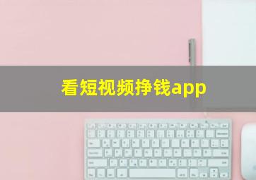 看短视频挣钱app