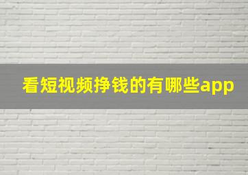 看短视频挣钱的有哪些app