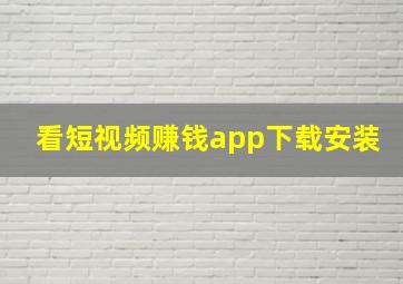 看短视频赚钱app下载安装