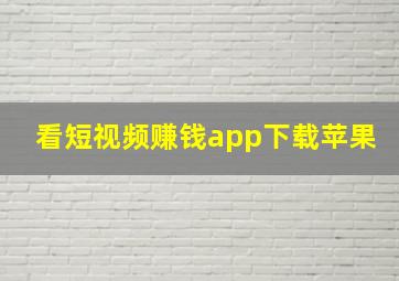 看短视频赚钱app下载苹果