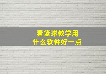 看篮球教学用什么软件好一点