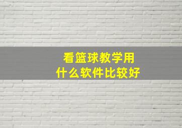 看篮球教学用什么软件比较好