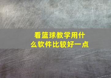 看篮球教学用什么软件比较好一点